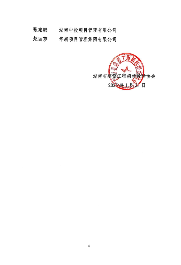 長沙工程建設(shè)項目管理有限責任公司,湖南中新工程,長建監(jiān)理,工程監(jiān)理服務,招標代理服務,造價咨詢服務